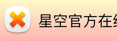 星空官方在线登录官方网站 Logo